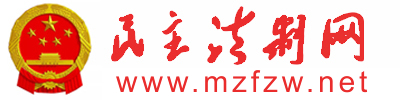 民主法制網