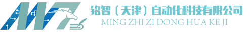 銘智（天津）自動化科技有限公司