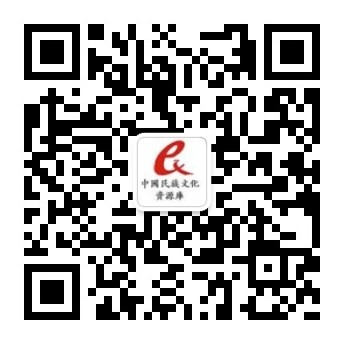 中國(guó)民族文化資源庫(kù)
