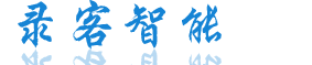 錄客智能（智能硬件設(shè)計和嵌入式軟件定制開發(fā)商）