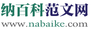 工作資料總結論文_寫作指導_心得體會_優秀滿分作文大全網站 - 納百科范文網