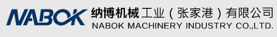 納博機械工業（張家港）有限公司
