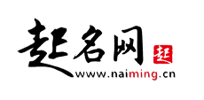 寶寶取名_周易起名_取名字_生辰八字起名-寶寶起名網
