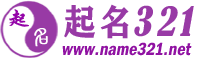 起名網(wǎng)-寶寶起名-姓名測試-在線智能取名-起名321