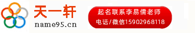 天一軒周易_寶寶起名,公司起名,產品命名,起名字典,康熙五行字典