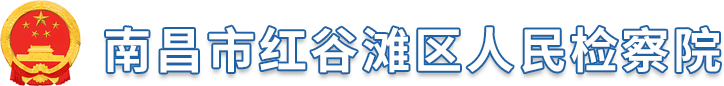 南昌市紅谷灘區人民檢察院