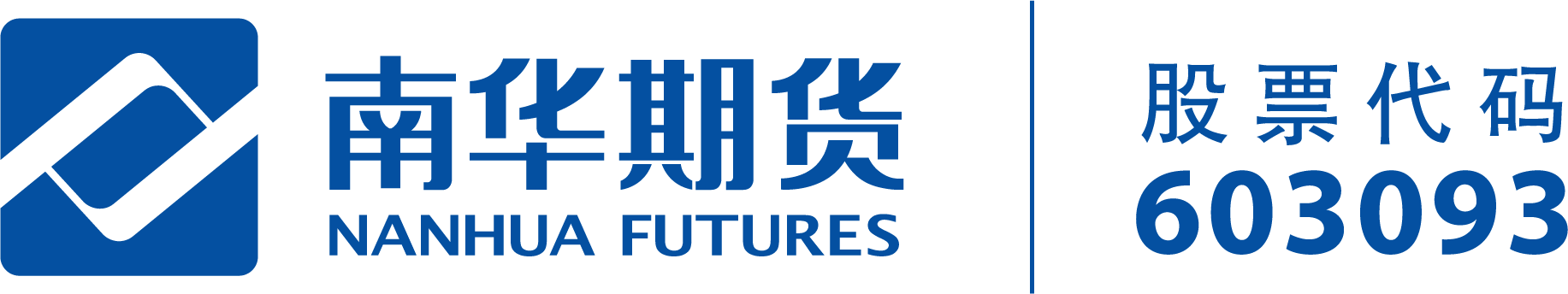 首頁 - 南華期貨股份有限公司—打造以衍生品業務為核心的金融服務公司