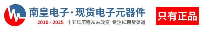 深圳市南皇電子有限公司|南皇電子-領先的國內IC供應商