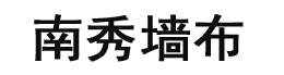 浙江南秀無縫墻布