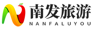 南發旅游 - 旅游攻略指南
