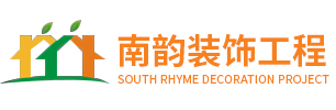 蘇州南韻裝飾工程有限公司/承接高端別墅裝修/豪宅/辦公室裝修/教育機構(gòu)裝修/酒店/會所等商業(yè)連鎖設(shè)計裝修。
