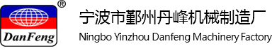 鉚接機廠家-寧波丹峰機械專業生產氣動/徑向/液壓鉚接機