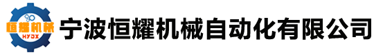 寧波恒耀機械自動化有限公司-開平機廠家_寧波開平機 _開平機供應商