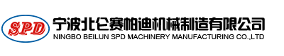 寧波北侖賽帕迪機械制造有限公司