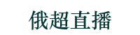 俄超直播足球_俄超足球直播360高清直播_俄超足球免費直播_俄超直播