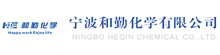 寧波和勤化學(xué)有限公司|寧波電鍍添加劑|寧波釹鐵硼電鍍|寧波電鍍|寧波鍍鎳添加劑|寧波電鍍前處理|寧波電鍍后處理|寧波塑料電鍍|寧波五金電鍍