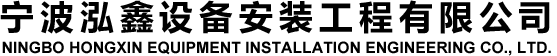 寧波泓鑫設備安裝工程有限公司