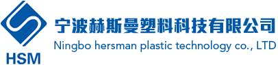 TPS苯乙烯類熱塑性彈性體|TPU聚氨酯類熱塑性彈性體|工程塑料改性-寧波赫斯曼塑料科技有限公司