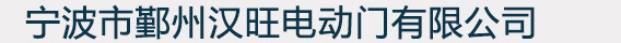 寧波市鄞州漢旺電動門有限公司