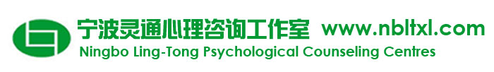 寧波靈通心理咨詢工作室