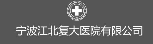 浙江寧波復大醫院_寧波男科醫院哪家好—寧波復大醫院男科【官方網站】
