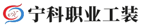 寧波工作服★寧波工作服定做★寧波工作服生產(chǎn)廠-寧科制衣