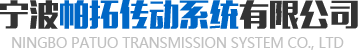 履帶底盤廠家_電動履帶底盤_鋼制履帶底盤-寧波帕拓傳動系統(tǒng)有限公司