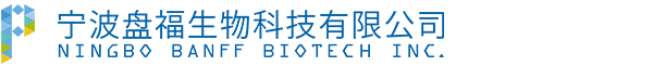 寧波盤福生物科技有限公司