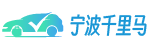 寧波租車|大巴車出租|大客車出租|汽車租賃—寧波千里馬客運(yùn)有限公司