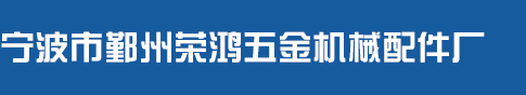 寧波市鄞州榮鴻五金機械配件廠