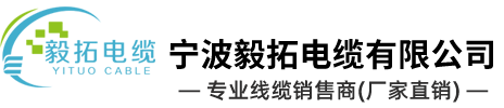 寧波毅拓電纜有限公司公司