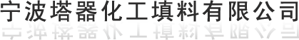 絲網填料_除沫器_鮑爾環_寧波塔器化工填料有限公司
