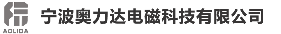 寧波奧力達電磁科技有限公司-防爆電磁線圈供應商_電磁線圈供應商_汽車閥線圈供應商