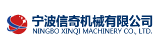 寧波信奇機(jī)械有限公司