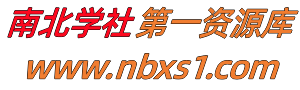 南北學(xué)社資源庫(kù)-每天更新各大收費(fèi)VIP教程和網(wǎng)賺項(xiàng)目