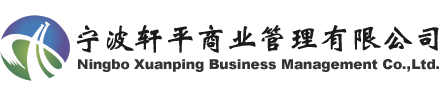 寧波軒平商業管理有限公司