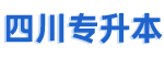 四川專升本-四川專升本資訊_四川省專升本網