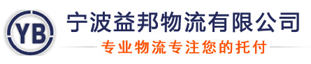 寧波機(jī)場空運(yùn)-寧波機(jī)場貨運(yùn)-寧波汽配海鮮空運(yùn)-寧波益邦物流有限公司官方網(wǎng)站
