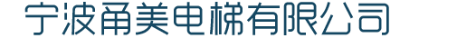 寧波甬美電梯有限公司