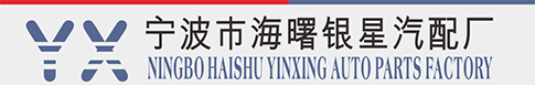 寧波市海曙銀星汽配廠|汽車氣門嘴廠|氣門嘴