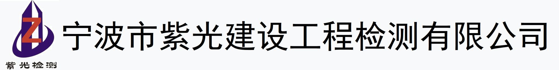 寧波市紫光建設(shè)工程檢測(cè)有限公司-具有50多年試驗(yàn)歷程的建設(shè)工程檢測(cè)專業(yè)公司