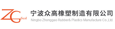 O型圈-O型密封圈廠家-寧波高新區(qū)眾高密封科技有限公司1