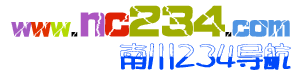 南川234導航www.nc234.com
