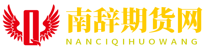 南辭期貨網(wǎng)-專注于期貨投資領域的專業(yè)網(wǎng)站