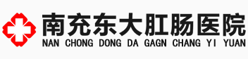南充東大肛腸醫院_省市醫保定點醫院_在線掛號【官網】