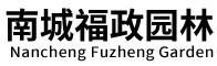 南城福政園林有限公司