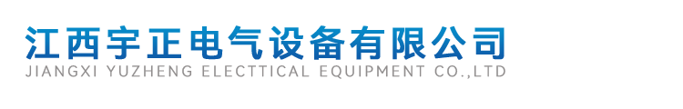 宇正電氣,南昌母線槽廠家,南昌母線槽生產廠家,南昌封閉式母線槽,江西耐火母線槽
