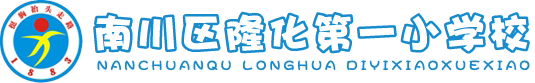 重慶市南川區(qū)隆化第一小學(xué)校