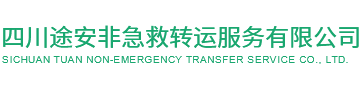 四川途安非急救轉(zhuǎn)運服務(wù)有限公司