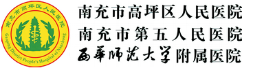 南充市高坪區人民醫院(西華師范大學附屬醫院)